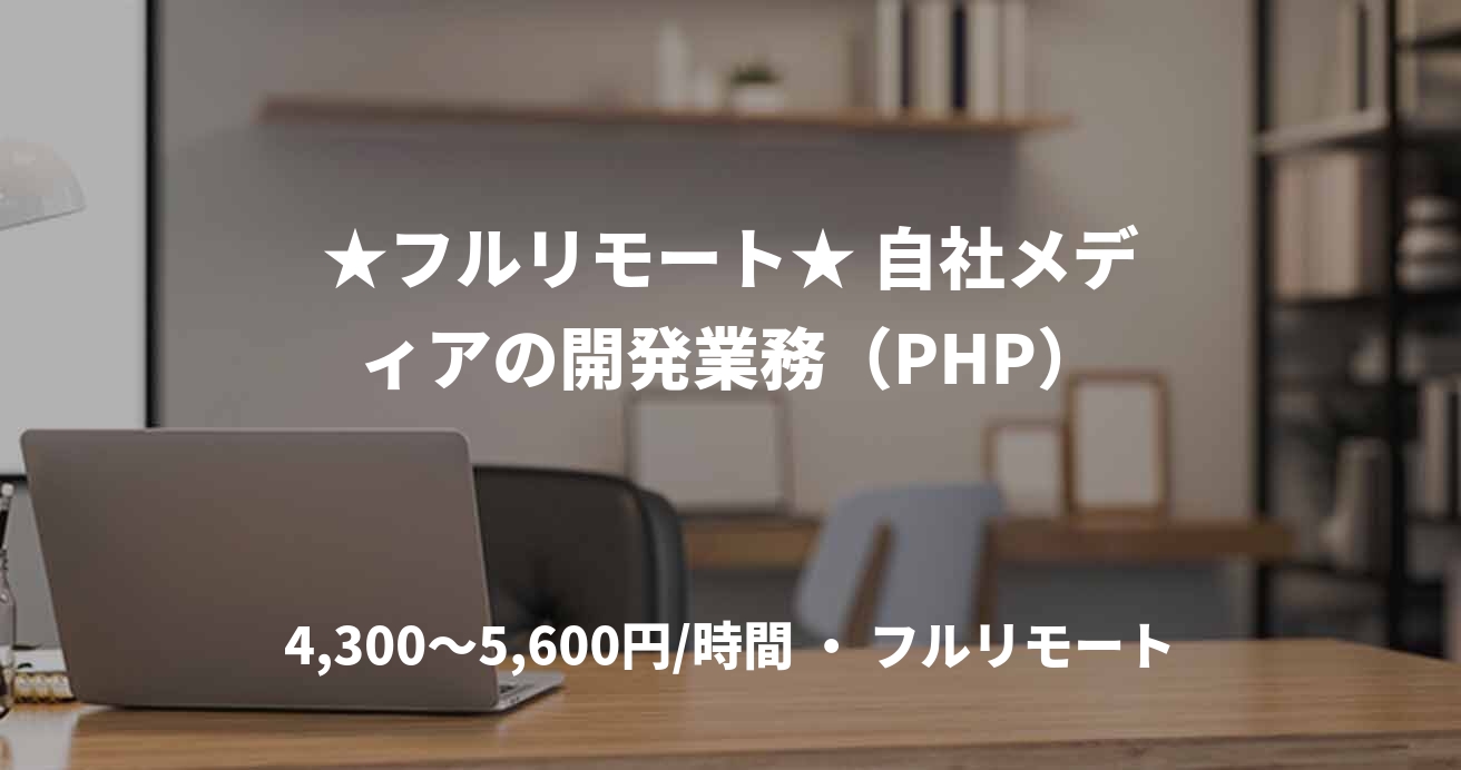 ★フルリモート★ 自社メディアの開発業務（PHP）