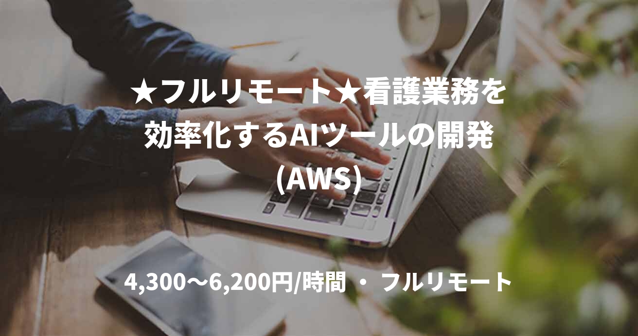 ★フルリモート★看護業務を効率化するAIツールの開発(AWS)
