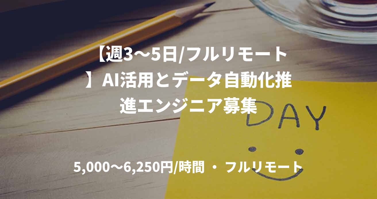 【週3〜5日/フルリモート】AI活用とデータ自動化推進エンジニア募集