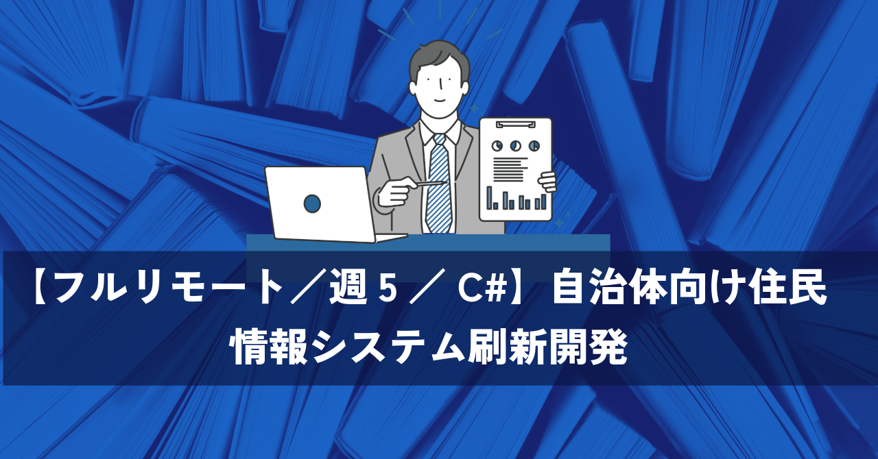 【フルリモート／週5／C#】自治体向け住民情報システム刷新開発