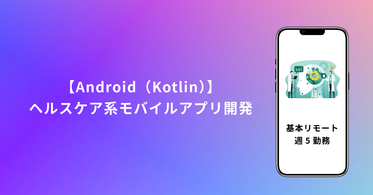 【フルリモート／週5／Android（Kotlin）】ヘルスケア系モバイルアプリ開発