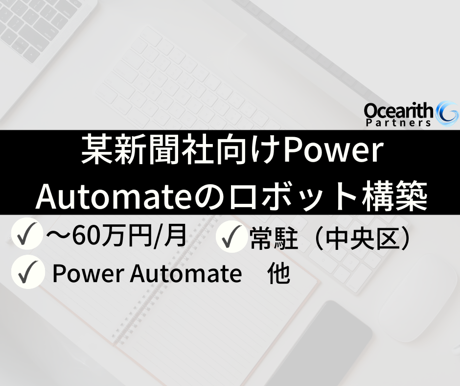 【某新聞社向けPower Automateのロボット構築】