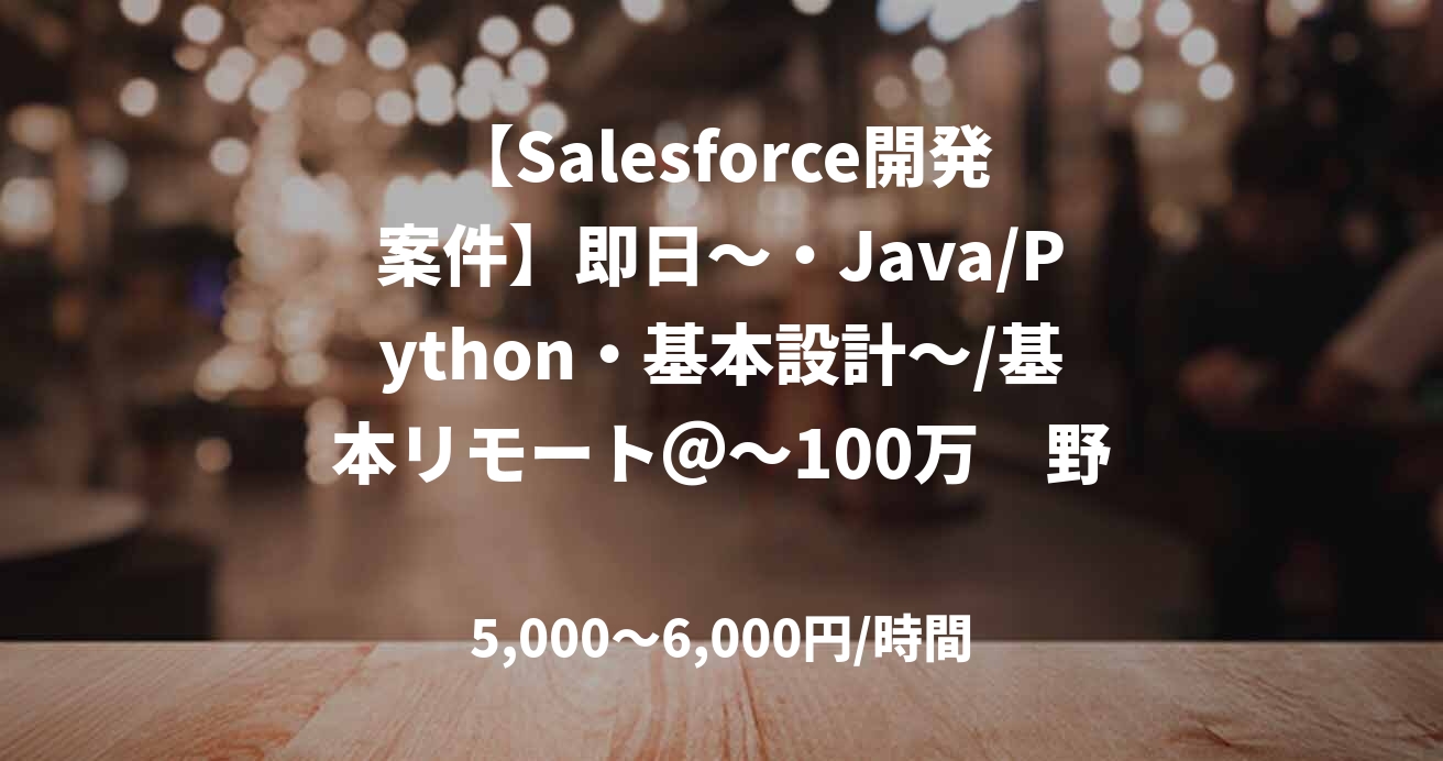 【Salesforce開発案件】即日～・Java/Python・基本設計～/基本リモート＠～100万　野澤