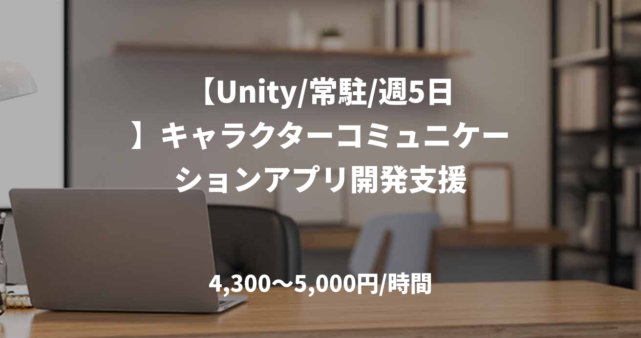 【Unity/常駐/週5日】キャラクターコミュニケーションアプリ開発支援