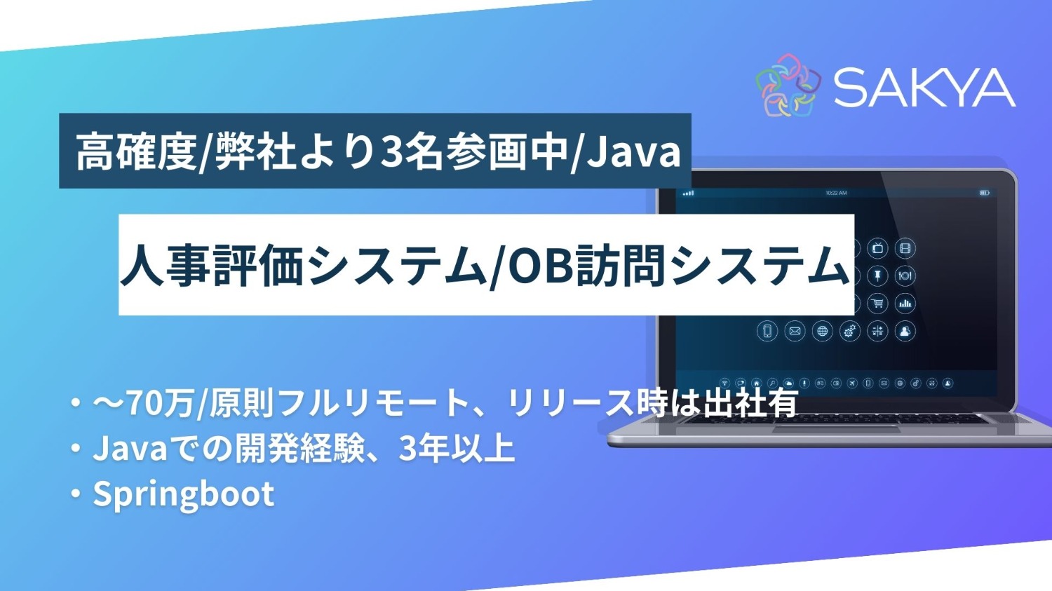 【フルリモ/高確度/Java、SpringBoot】人事評価システム/OB訪問システム