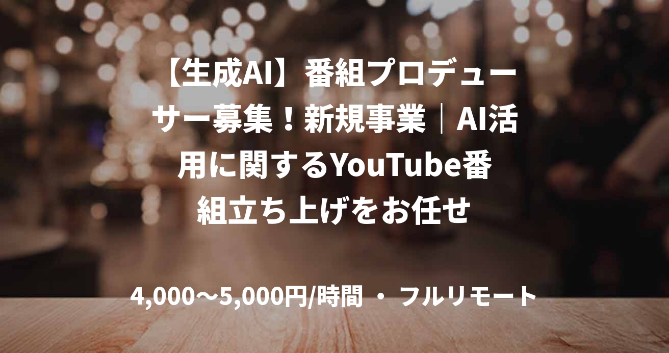 【生成AI】番組プロデューサー募集！新規事業｜AI活用に関するYouTube番組立ち上げをお任せ