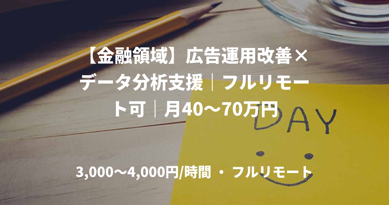 【金融領域】広告運用改善×データ分析支援｜フルリモート可｜月40～70万円
