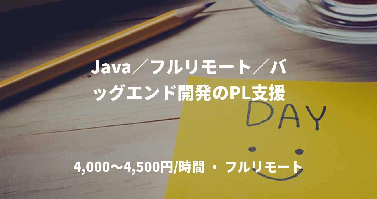 Java／フルリモート／バッグエンド開発のPL支援