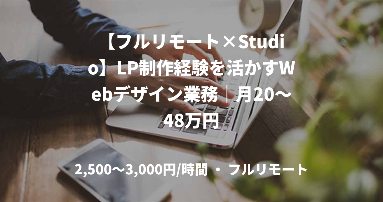 【フルリモート×Studio】LP制作経験を活かすWebデザイン業務｜月20～48万円