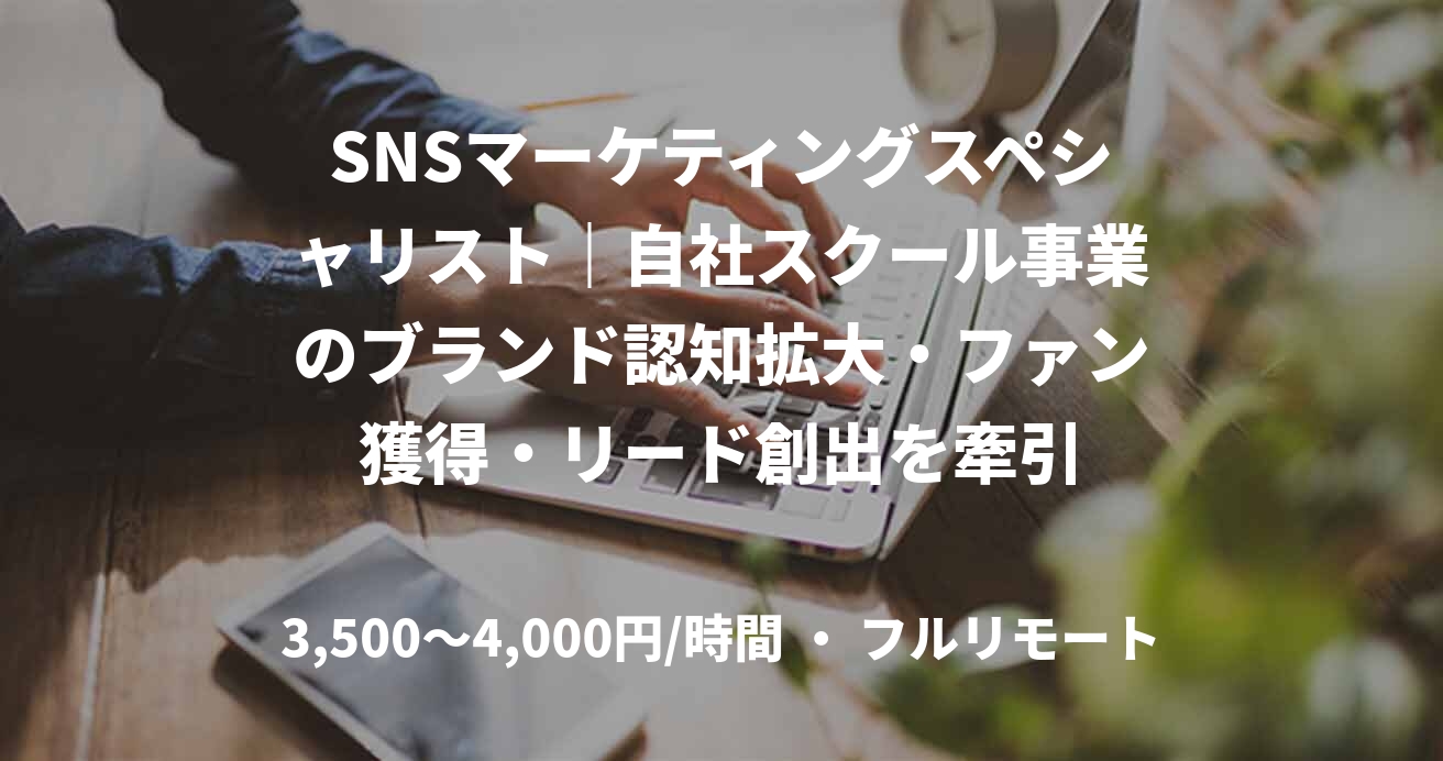 SNSマーケティングスペシャリスト｜自社スクール事業のブランド認知拡大・ファン獲得・リード創出を牽引