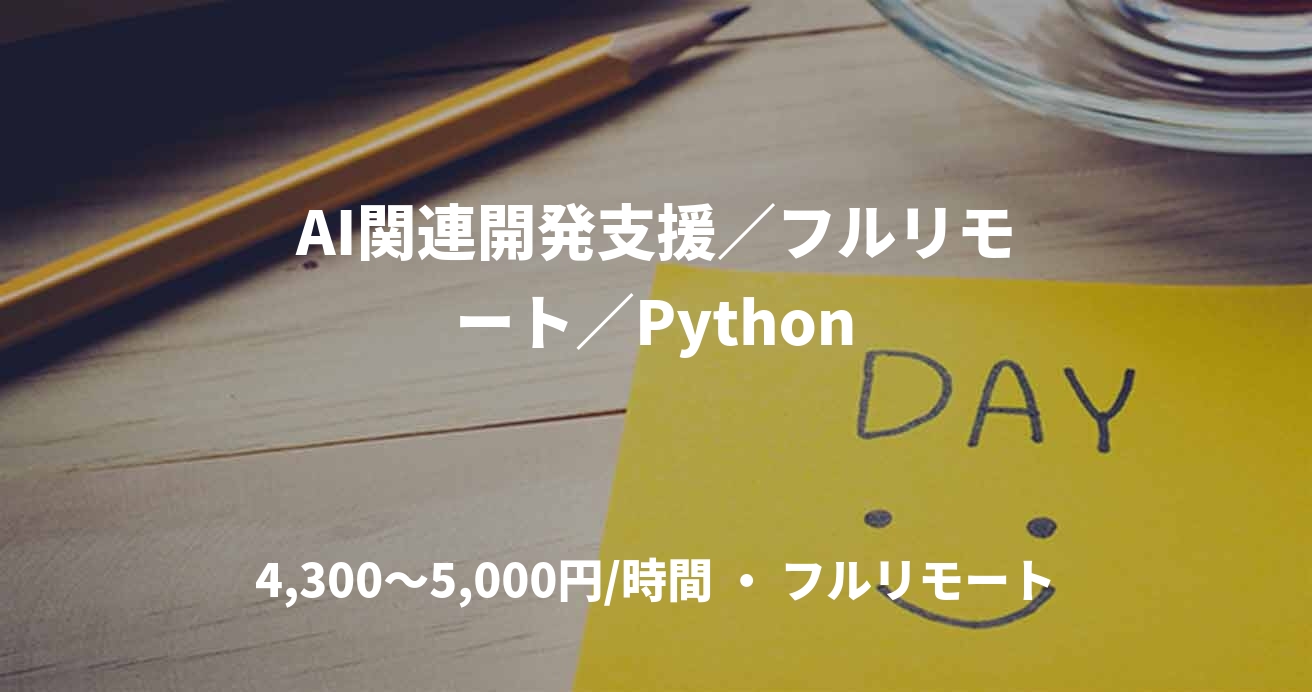 AI関連開発支援／フルリモート／Python