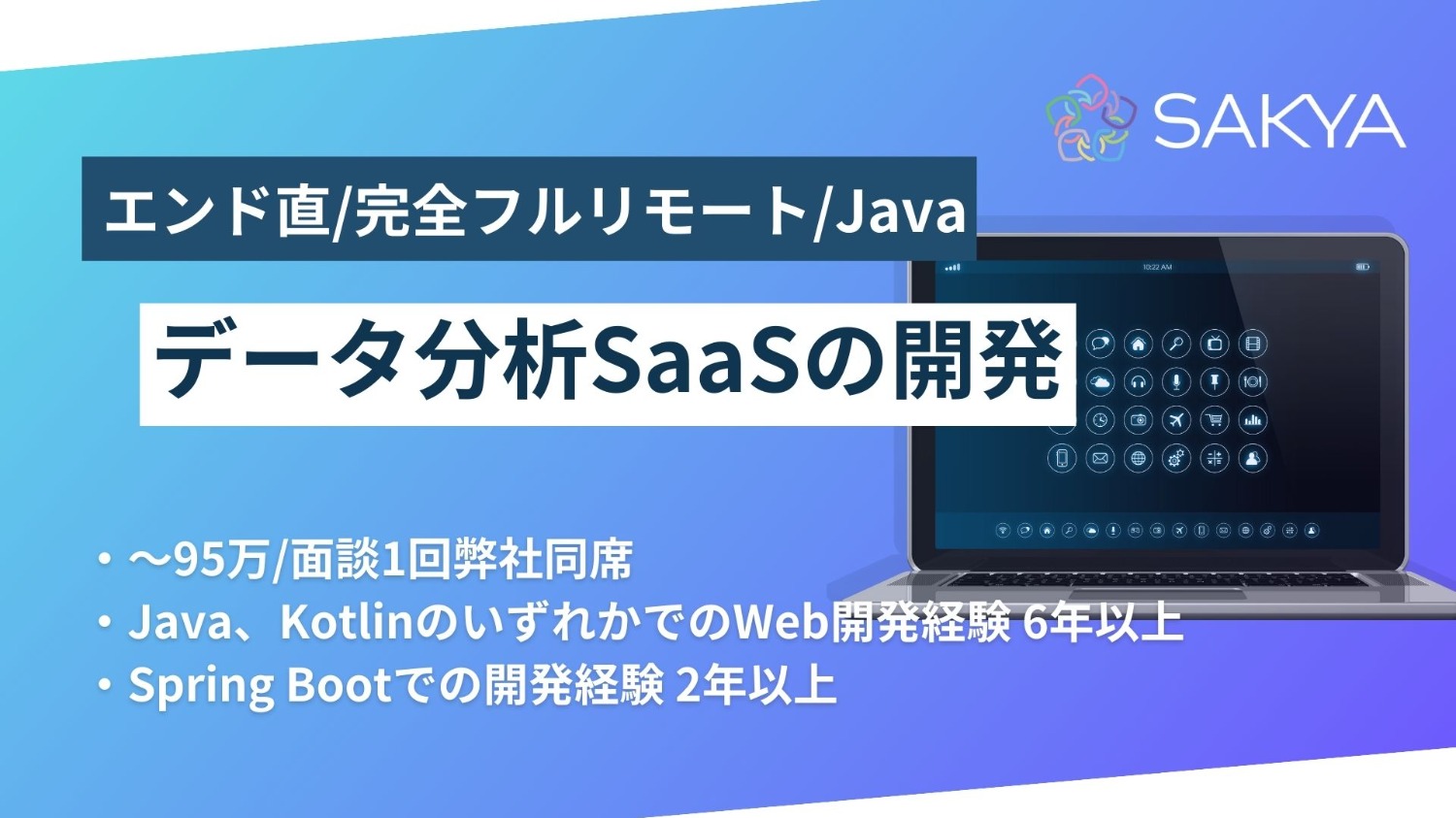 【エンド直/完全フルリモ/高単価/Java、Kotlin、SpringBoot】データ分析SaaSの開発