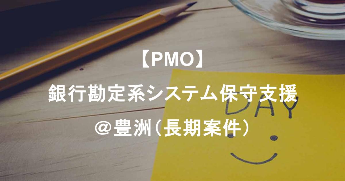 【PMO募集】銀行勘定系システム保守支援｜要件定義～障害対応＠豊洲（長期案件）