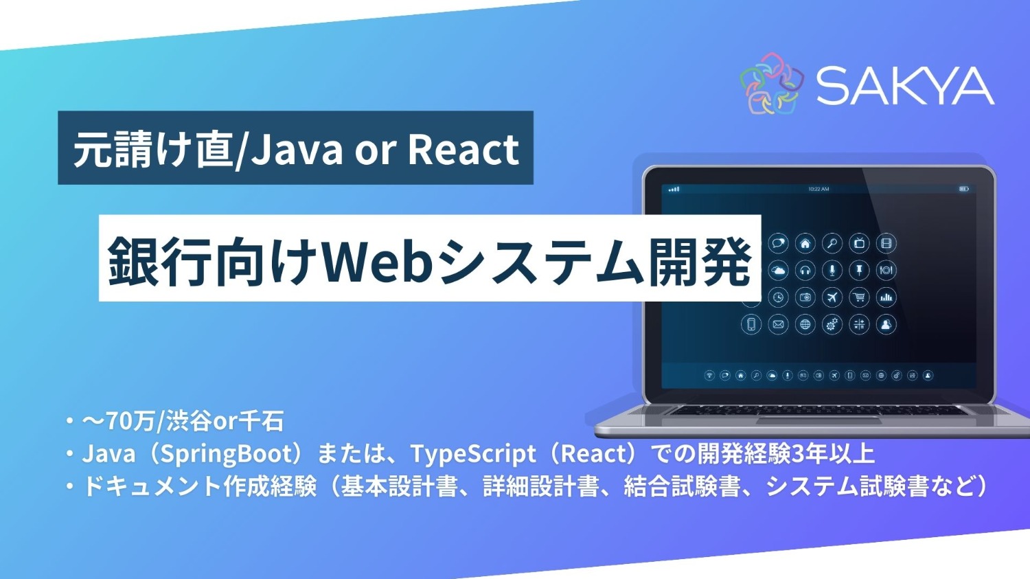 【元請け直/複数名募集/Java or React】銀行向けWebシステム開発