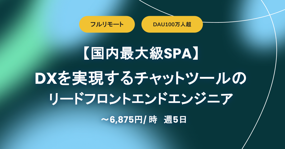 【フルリモート/ 週5 / Typescript】DXを実現するチャットツールのリードフロントエンドエンジニア