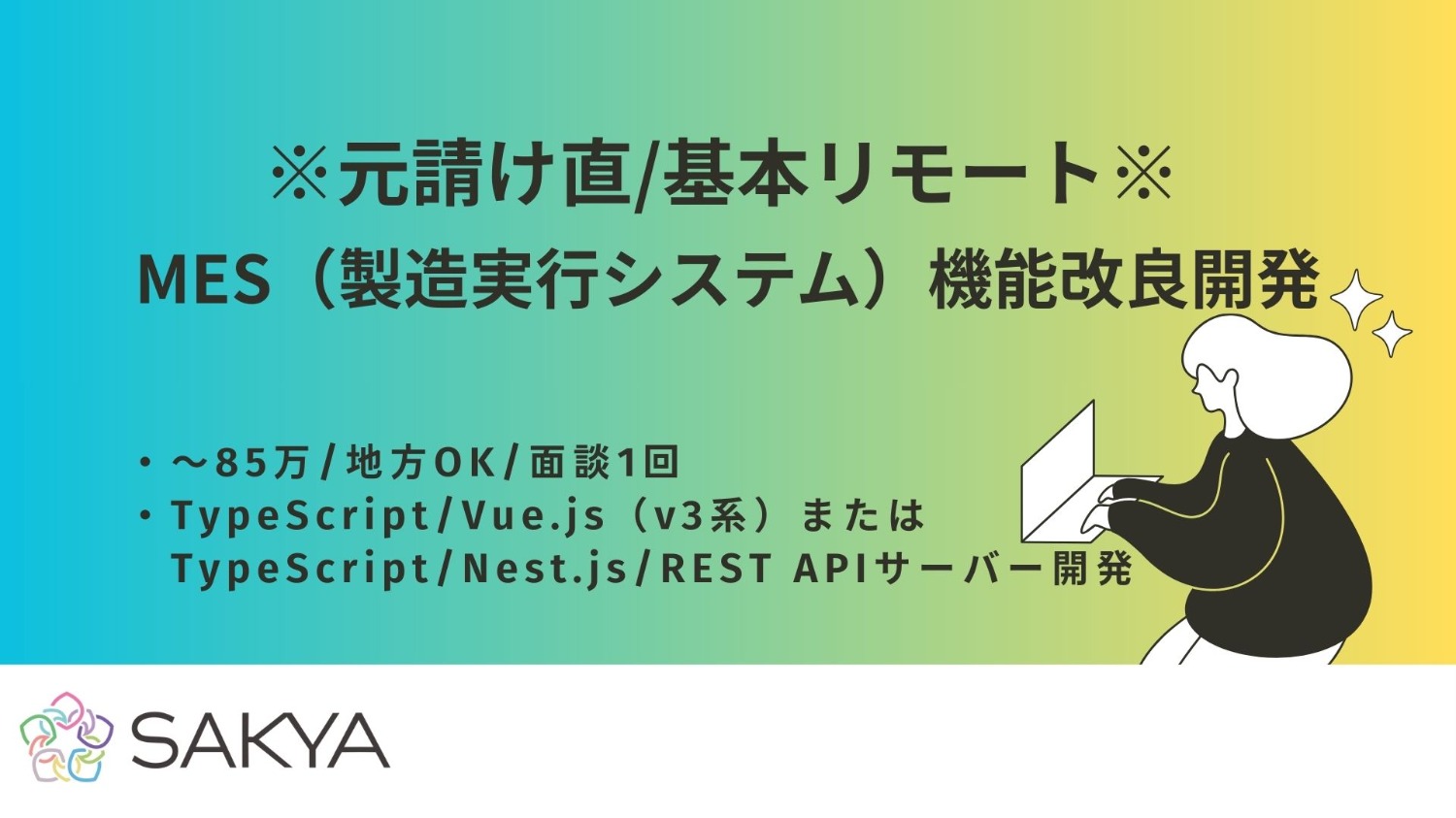 【元請け直/基本リモート(地方OK)/TypeScript、Vue.js、Nest.js】MES（製造実行システム）機能改良開発