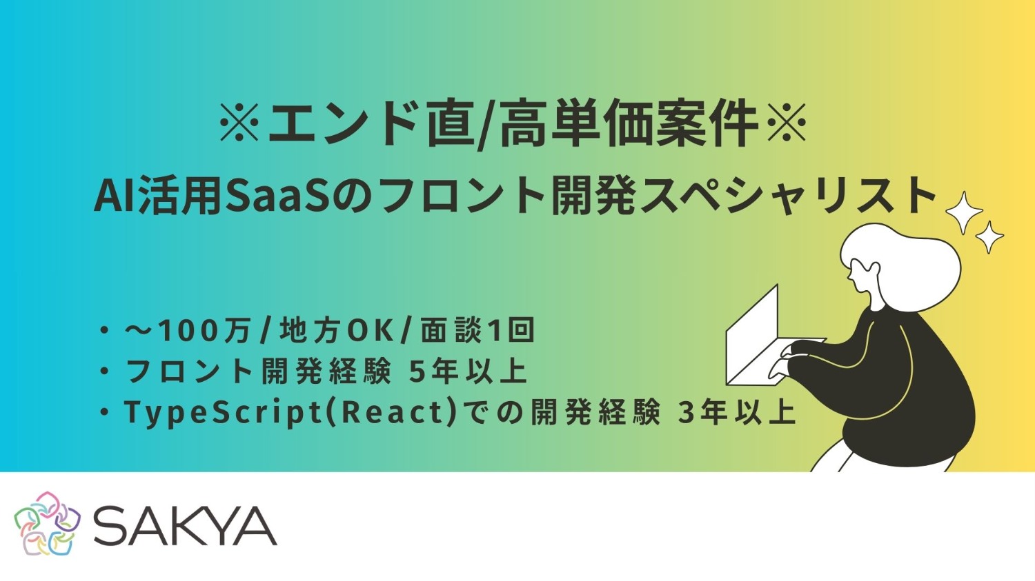 【エンド直/高単価/React、TypeScript】AI活用SaaSのフロント開発スペシャリスト