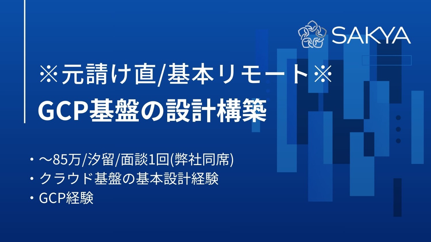 【元請け直/基本リモート/クラウド・GCP】GCP基盤の設計構