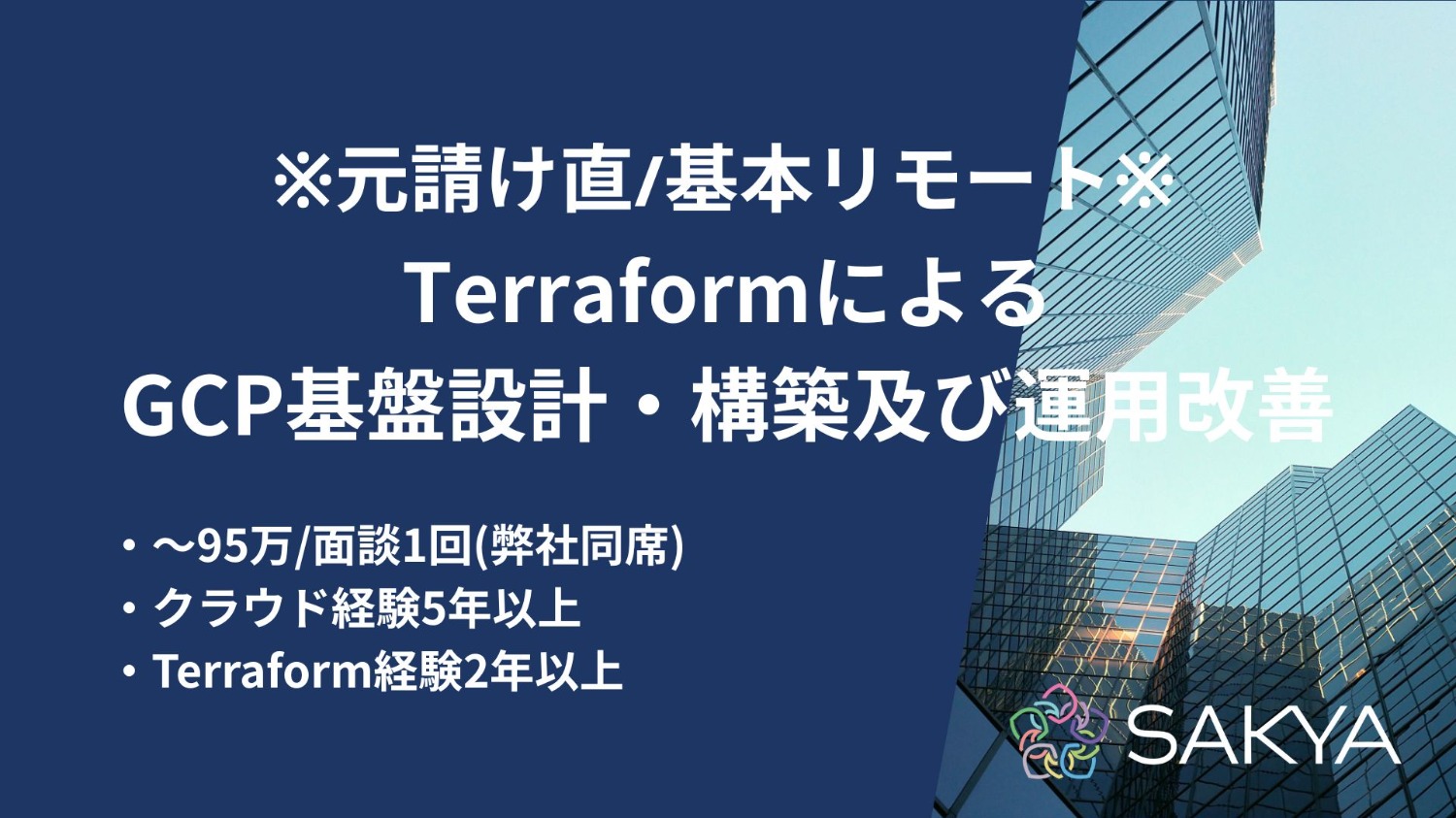 【元請け直/基本リモート/クラウド・Terraform・IaC・GCP・Kubernetes】TerraformによるGCP基盤設計・構築及び運用改善