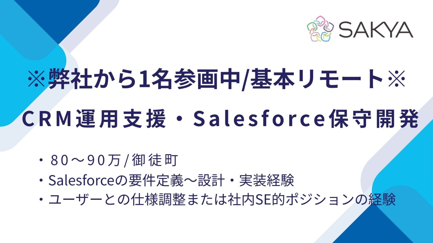 【弊社から1名参画中/基本リモート/Salesforce】CRM運用支援・Salesforce保守開発