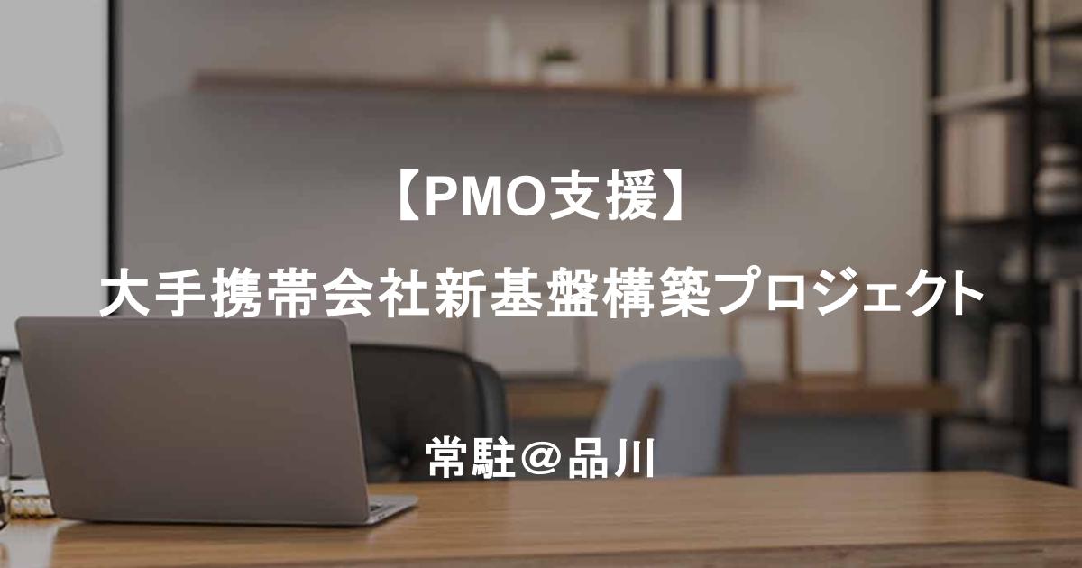 【PMO支援】大手携帯会社の新基盤構築プロジェクト＠品川