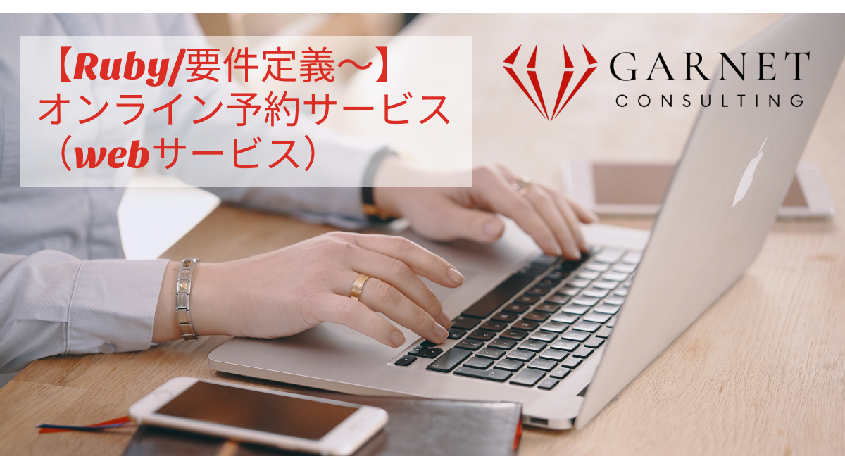【Ruby/要件定義～】オンライン予約サービス（webサービス）