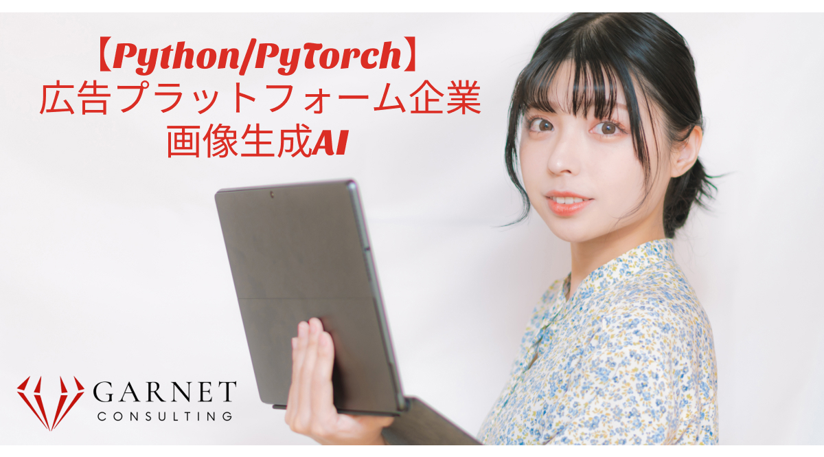 【Python/PyTorch】広告プラットフォーム企業/画像生成AI