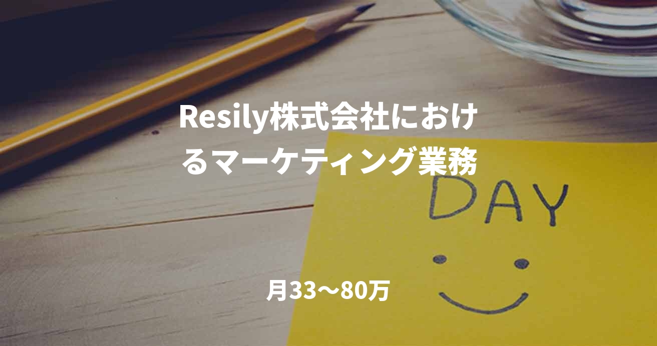 Resily株式会社におけるマーケティング業務