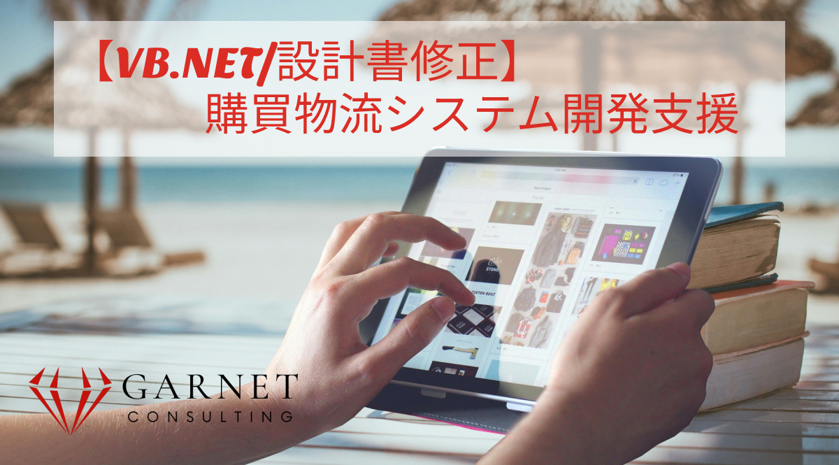【VB.NET/設計書修正】購買物流システム開発支援