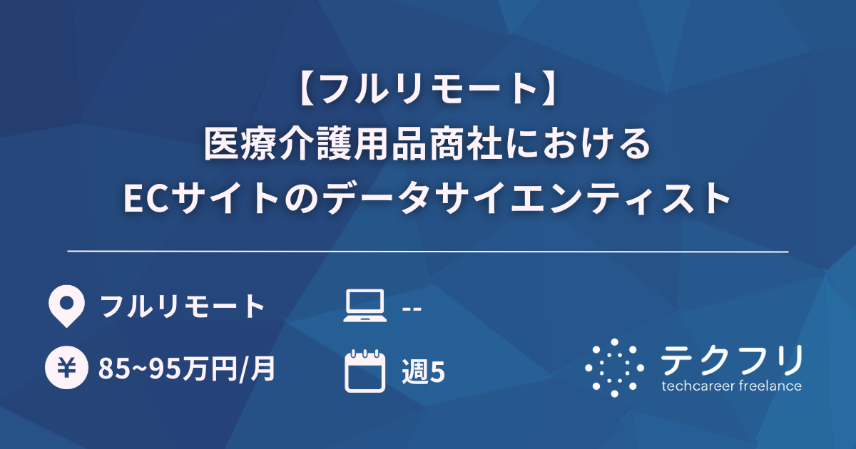 【フルリモート】医療介護用品商社におけるECサイトのデータサイエンティスト