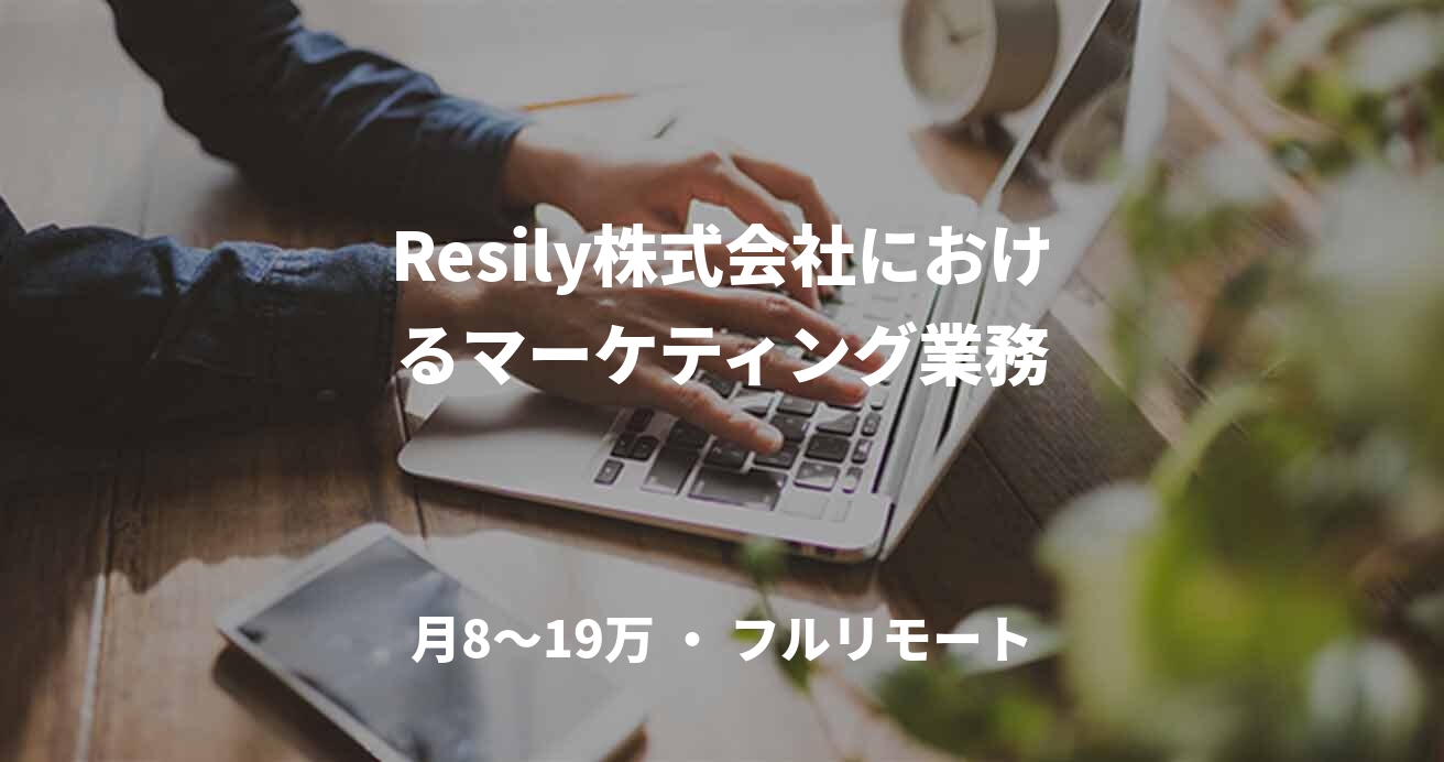 Resily株式会社におけるマーケティング業務