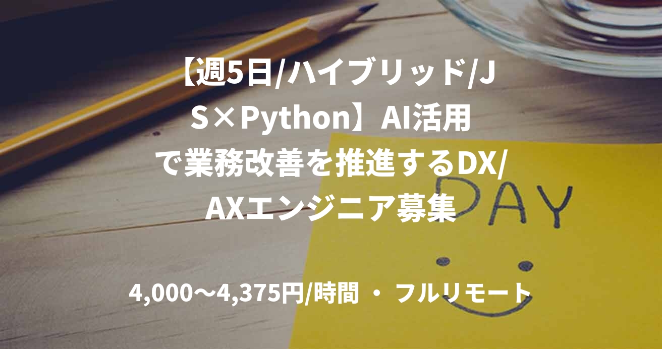 【週5日/ハイブリッド/JS×Python】AI活用で業務改善を推進するDX/AXエンジニア募集