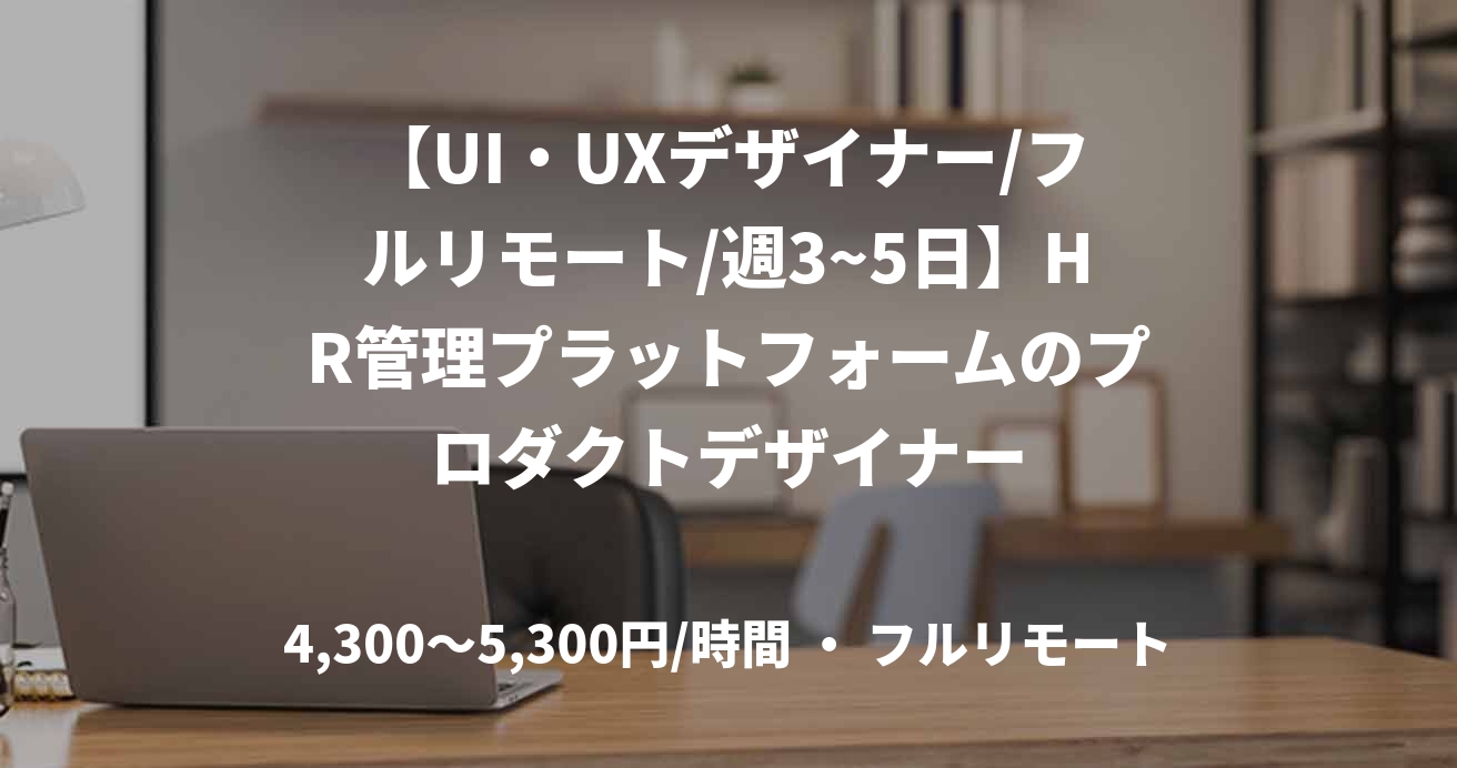 【UI・UXデザイナー/フルリモート/週3~5日】HR管理プラットフォームのプロダクトデザイナー