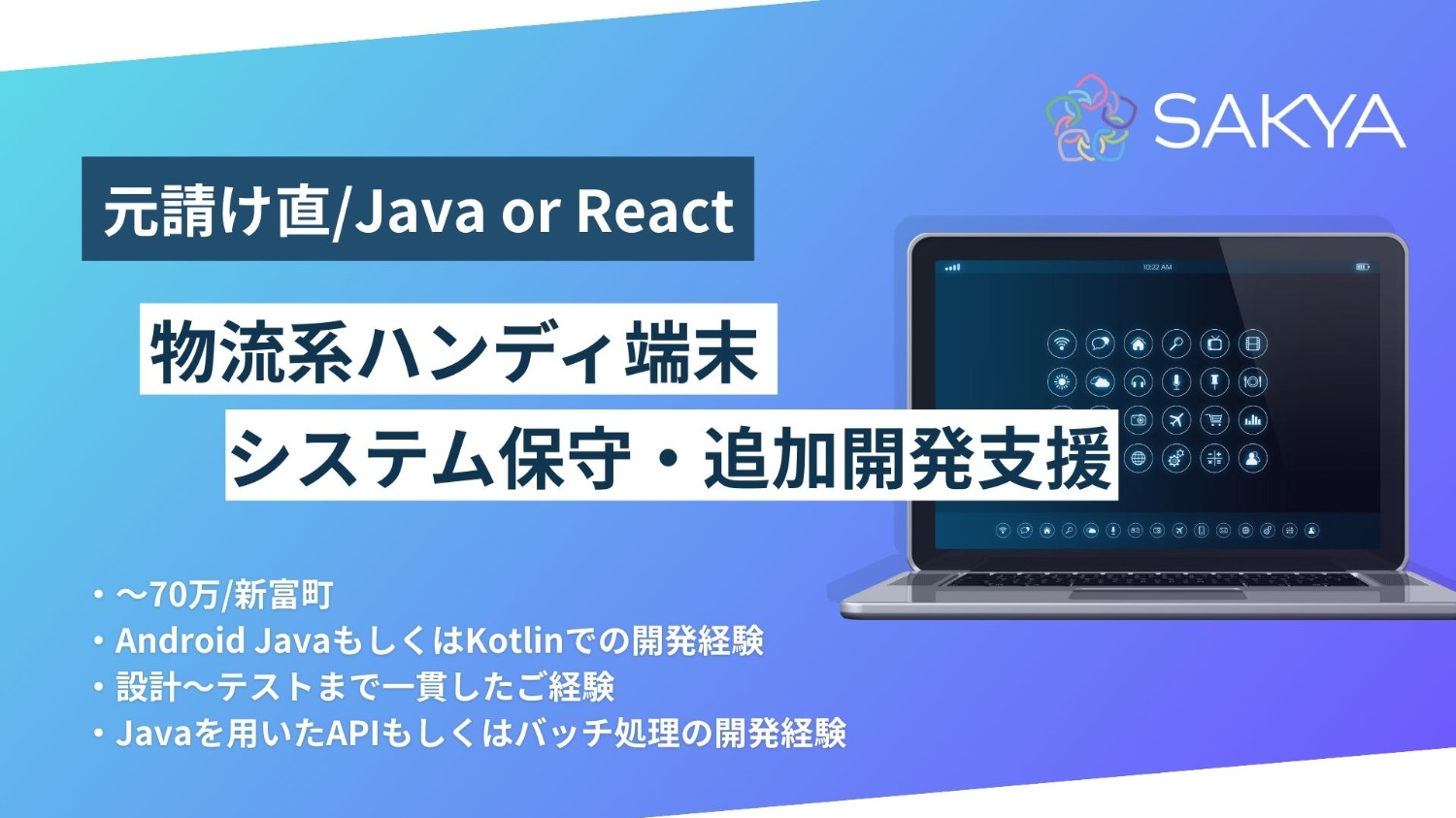 【元請け直/動き早いです!/Android、Kotlin 、Java】物流系ハンディ端末システム保守・追加開発支援