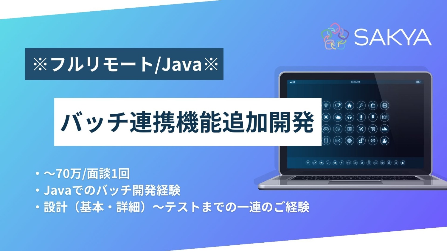【フルリモート案件!Java、SQL】バッチ連携機能追加開発(商品属性情報対応)
