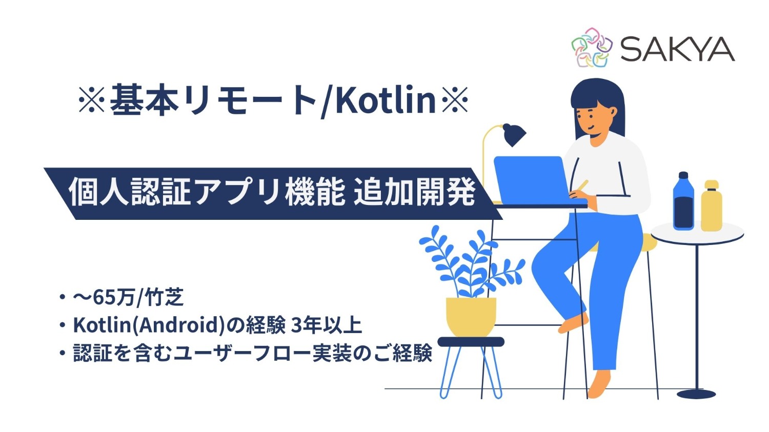 【基本リモート案件！Kotlin、Android！】個人認証アプリ機能 追加開発