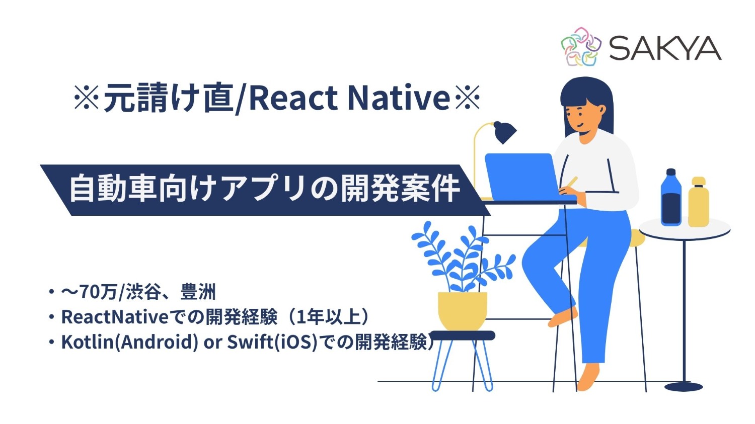 【元請け直/React Native、Swift、Kotlin】自動車向けアプリの開発案件
