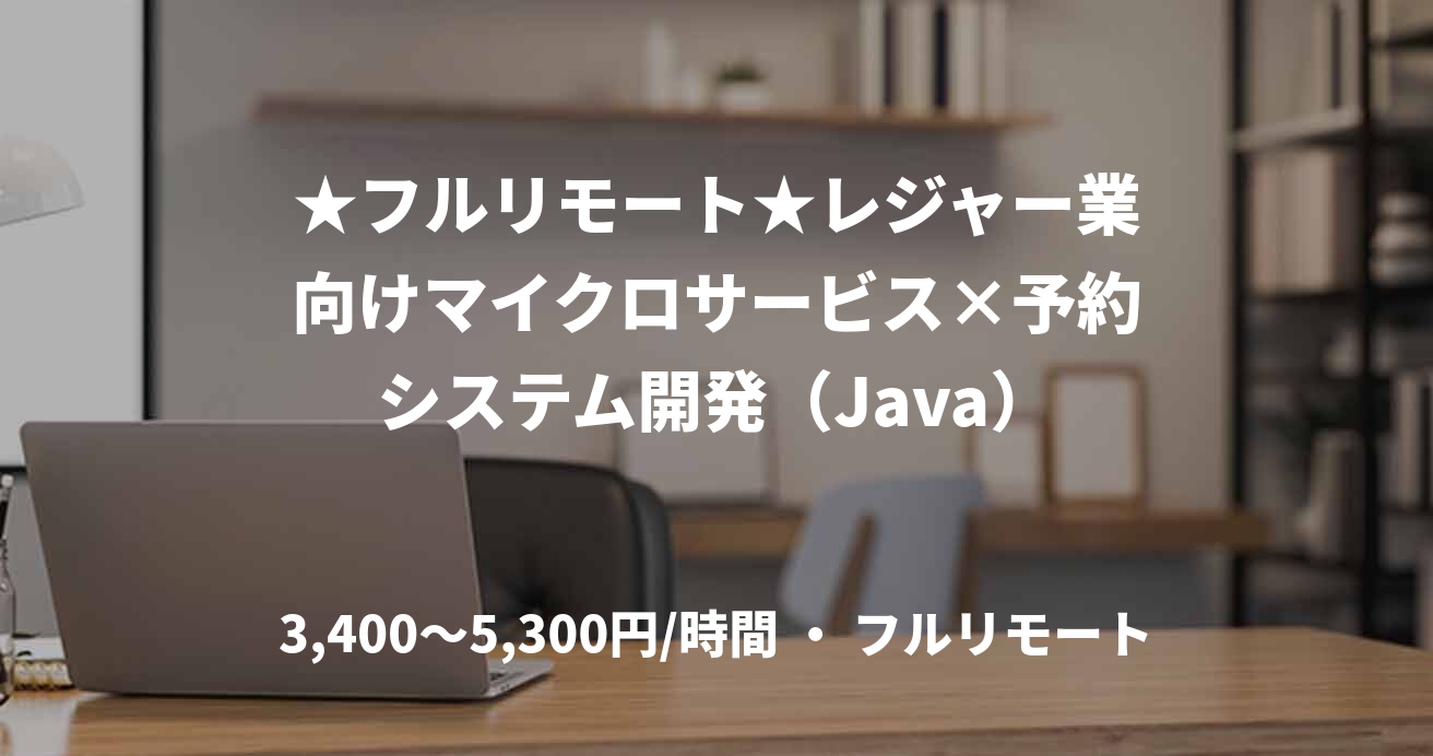 ★フルリモート★レジャー業向けマイクロサービス×予約システム開発(Java)