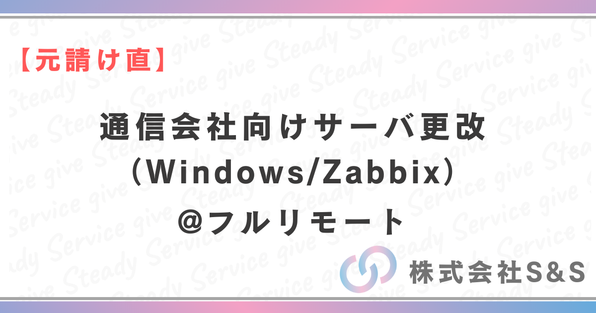 【元請け直】通信会社向けサーバ更改（Windows/Zabbix）