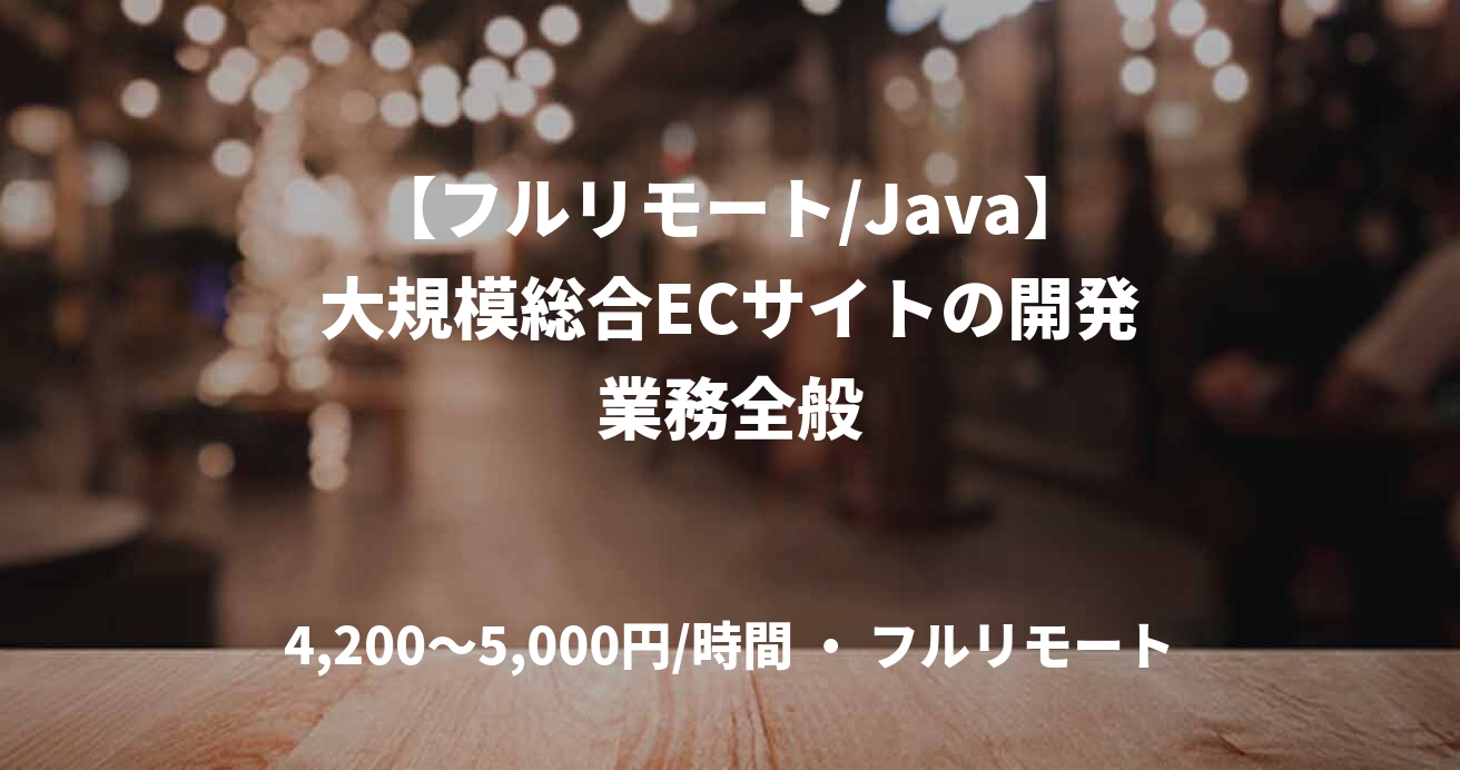 【フルリモート/Java】大規模総合ECサイトの開発業務全般