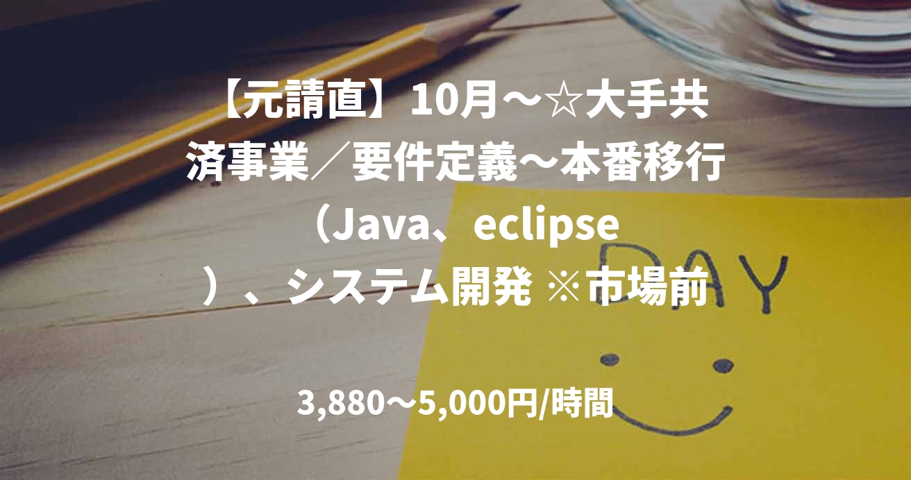 【元請直】10月～☆大手共済事業／要件定義～本番移行（Java、eclipse）、システム開発 ※市場前駅・リモート併用