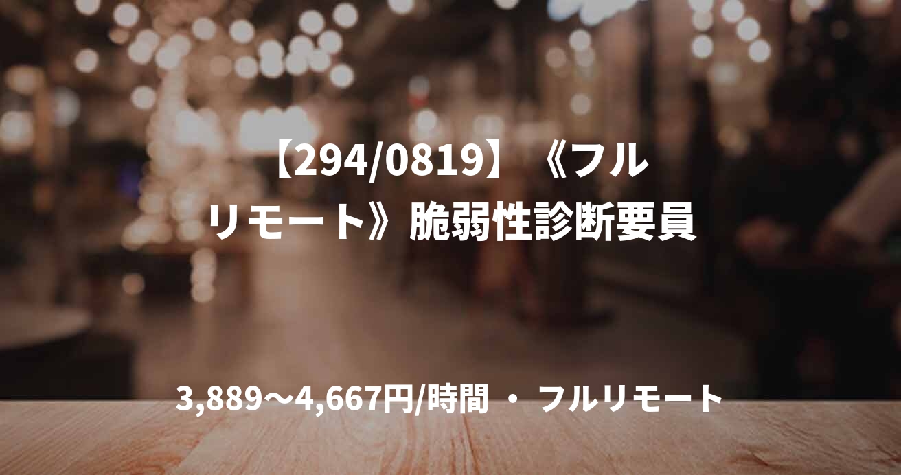 【294/0819】《フルリモート》脆弱性診断要員