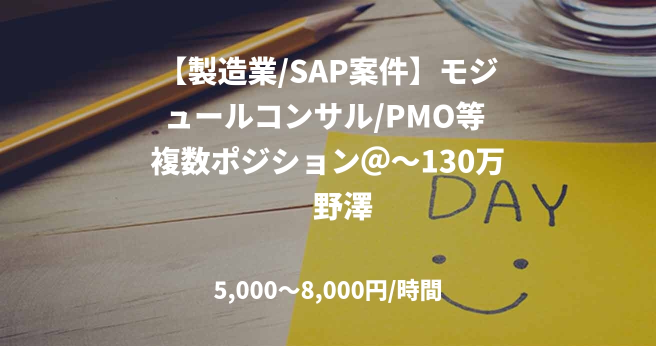 【製造業/SAP案件】モジュールコンサル/PMO等 複数ポジション＠～130万　野澤