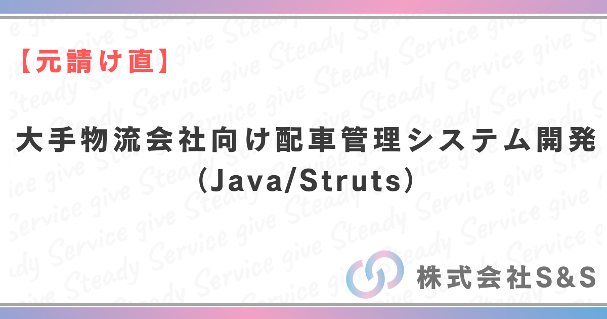 【元請け直】大手物流会社向け配車管理システム開発（Java/Struts）