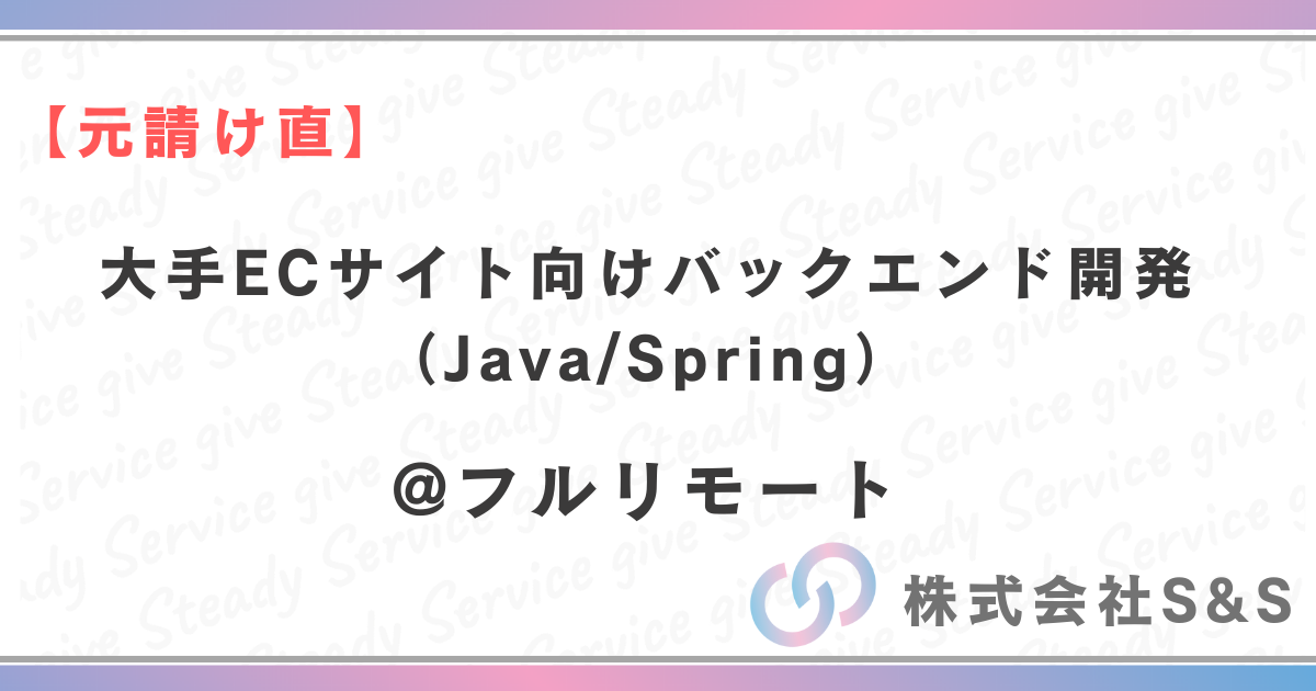 【元請け直】大手ECサイト向けバックエンド開発（Java/Spring）
