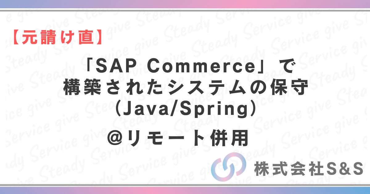 【元請け直】大手小売業向けS/4HANA移行コンサル