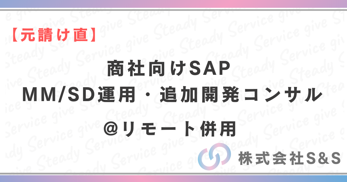 【元請け直】商社向けSAP MM/SD運用・追加開発コンサル