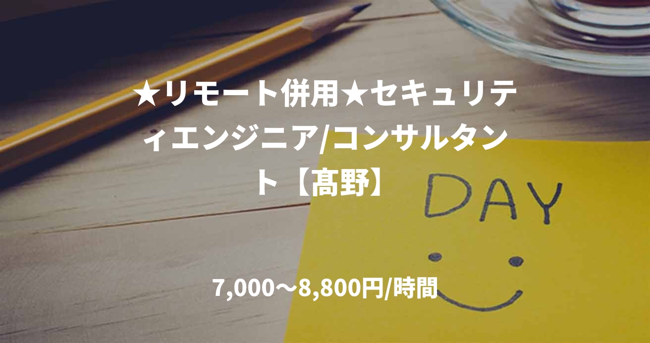 ★リモート併用★セキュリティエンジニア/コンサルタント【髙野】