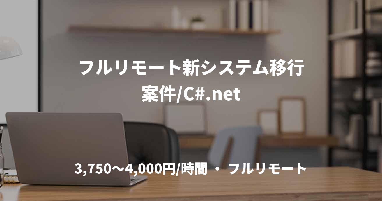 フルリモート新システム移行案件/C#.net