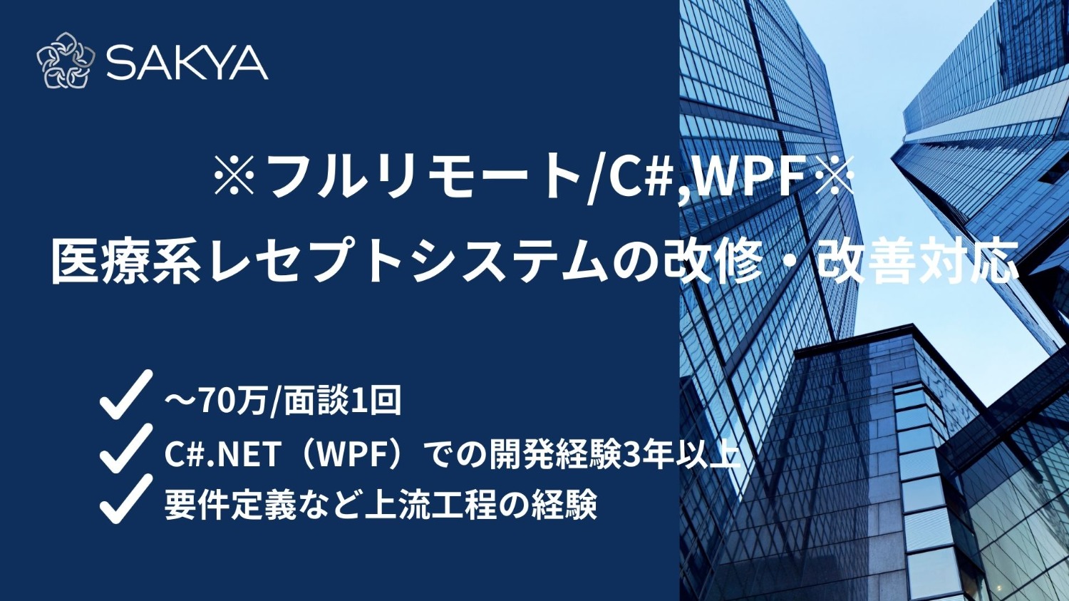 【弊社から2名参画中！フルリモート！C#、WPF】医療系レセプトシステムの改修・改善対応
